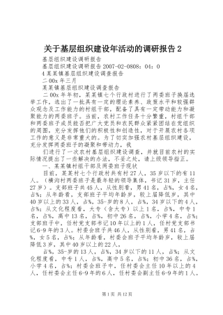 关于基层组织建设年活动的调研报告2 (3)