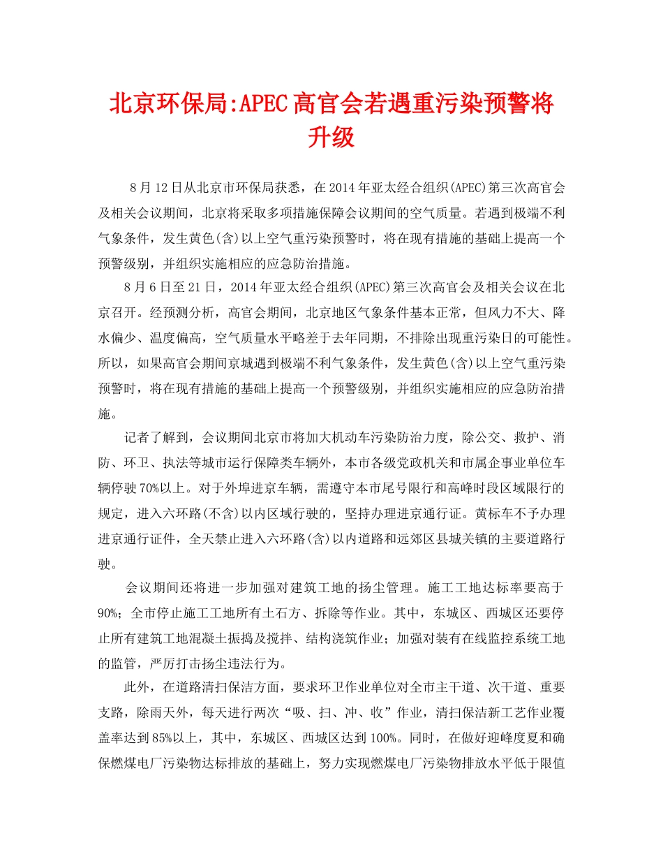 《安全管理环保》之北京环保局-APEC高官会若遇重污染预警将升级 _第1页