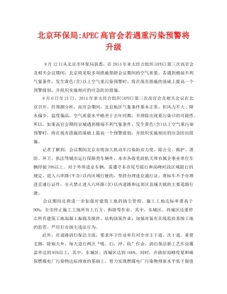 《安全管理环保》之北京环保局-APEC高官会若遇重污染预警将升级 