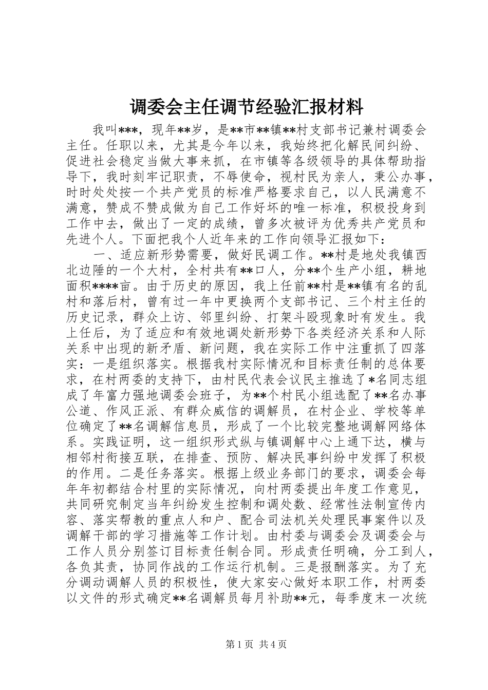调委会主任调节经验汇报材料 _第1页