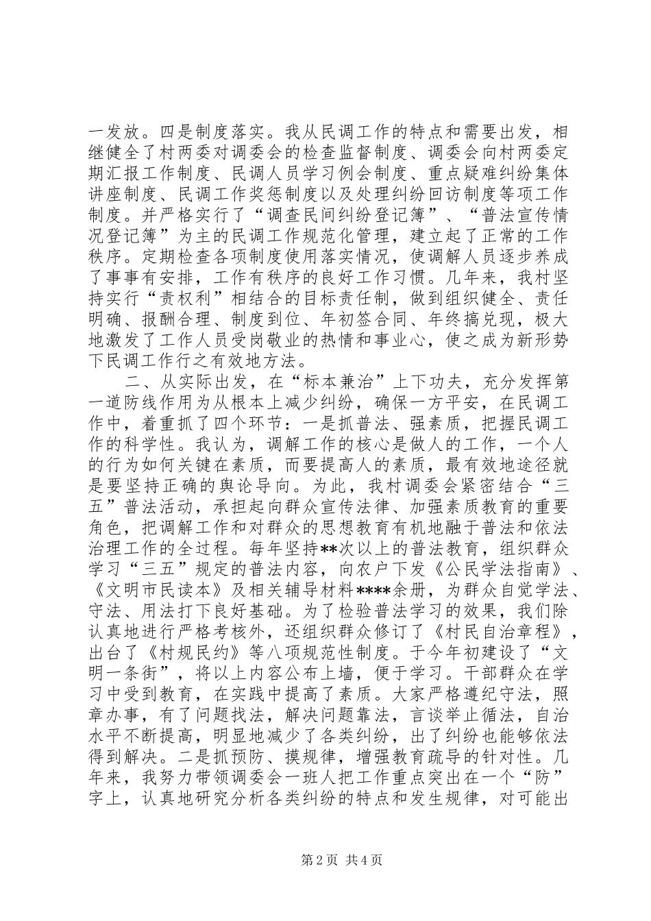 调委会主任调节经验汇报材料 _第2页