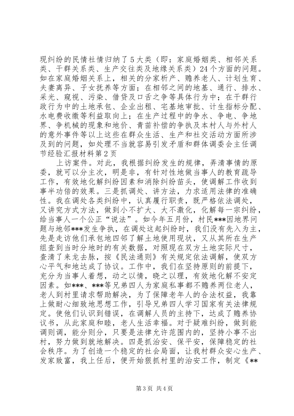 调委会主任调节经验汇报材料 _第3页