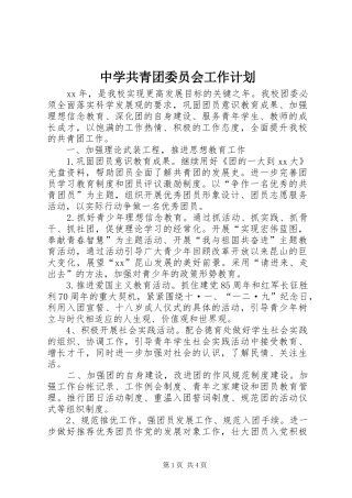 中学共青团委员会工作计划