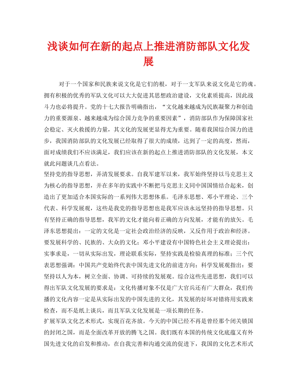 《安全管理》之浅谈如何在新的起点上推进消防部队文化发展 _第1页