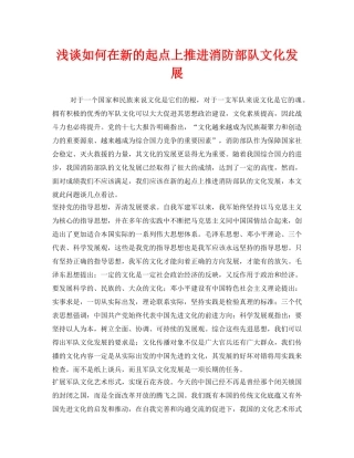 《安全管理》之浅谈如何在新的起点上推进消防部队文化发展 