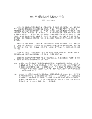 MIPS引领智能互联电视技术平台