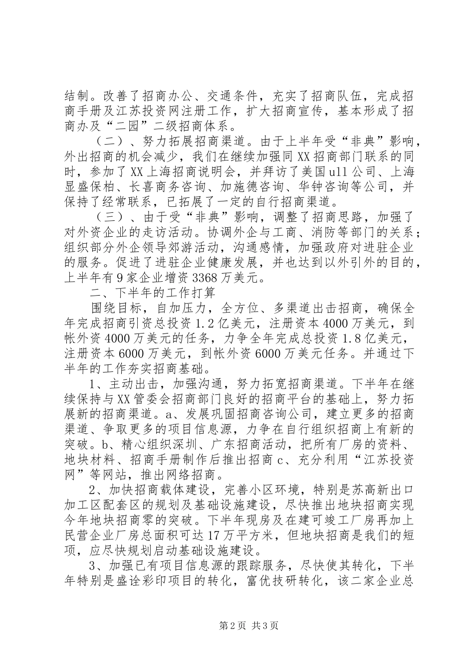 上半年招商引资工作情况汇报 _第2页