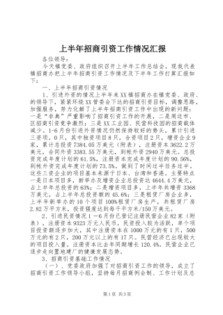 上半年招商引资工作情况汇报 
