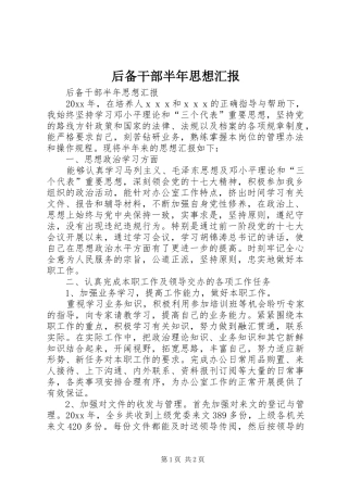 后备干部半年思想汇报 