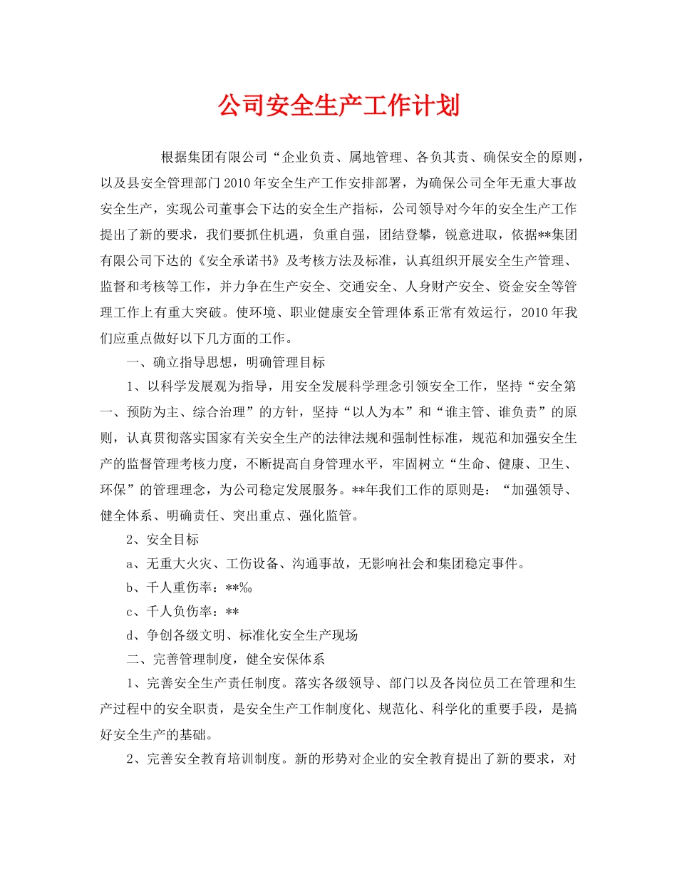 《安全管理文档》之公司安全生产工作计划 _第1页