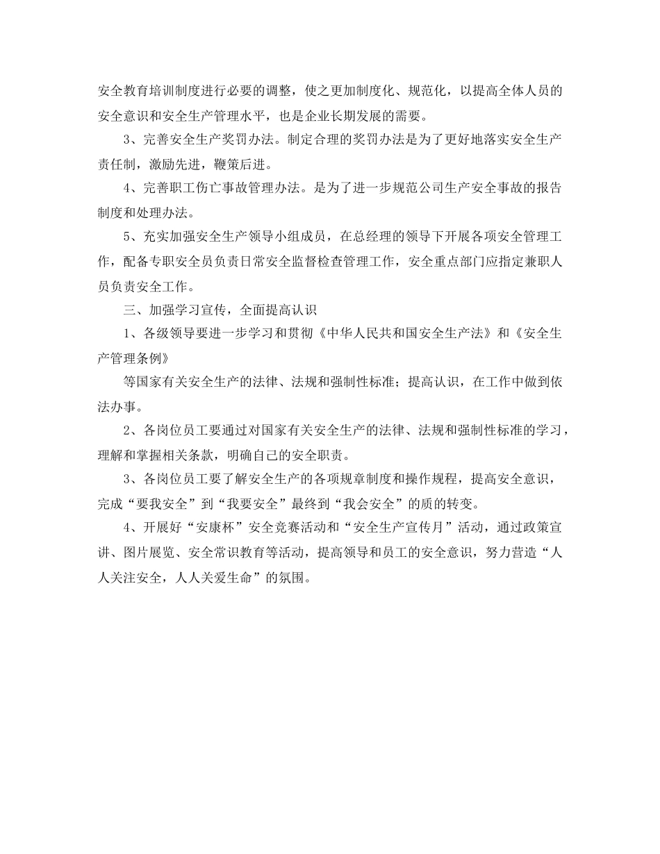 《安全管理文档》之公司安全生产工作计划 _第2页