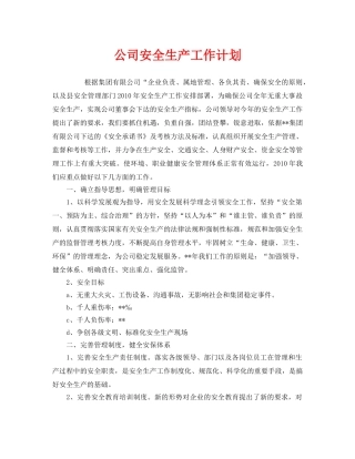 《安全管理文档》之公司安全生产工作计划 