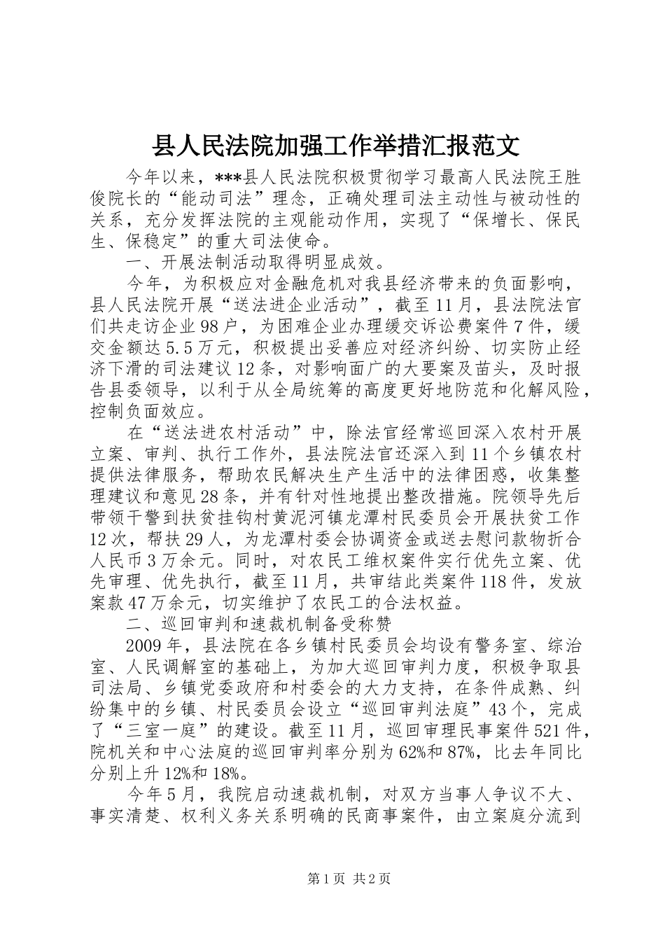 县人民法院加强工作举措汇报范文 _第1页