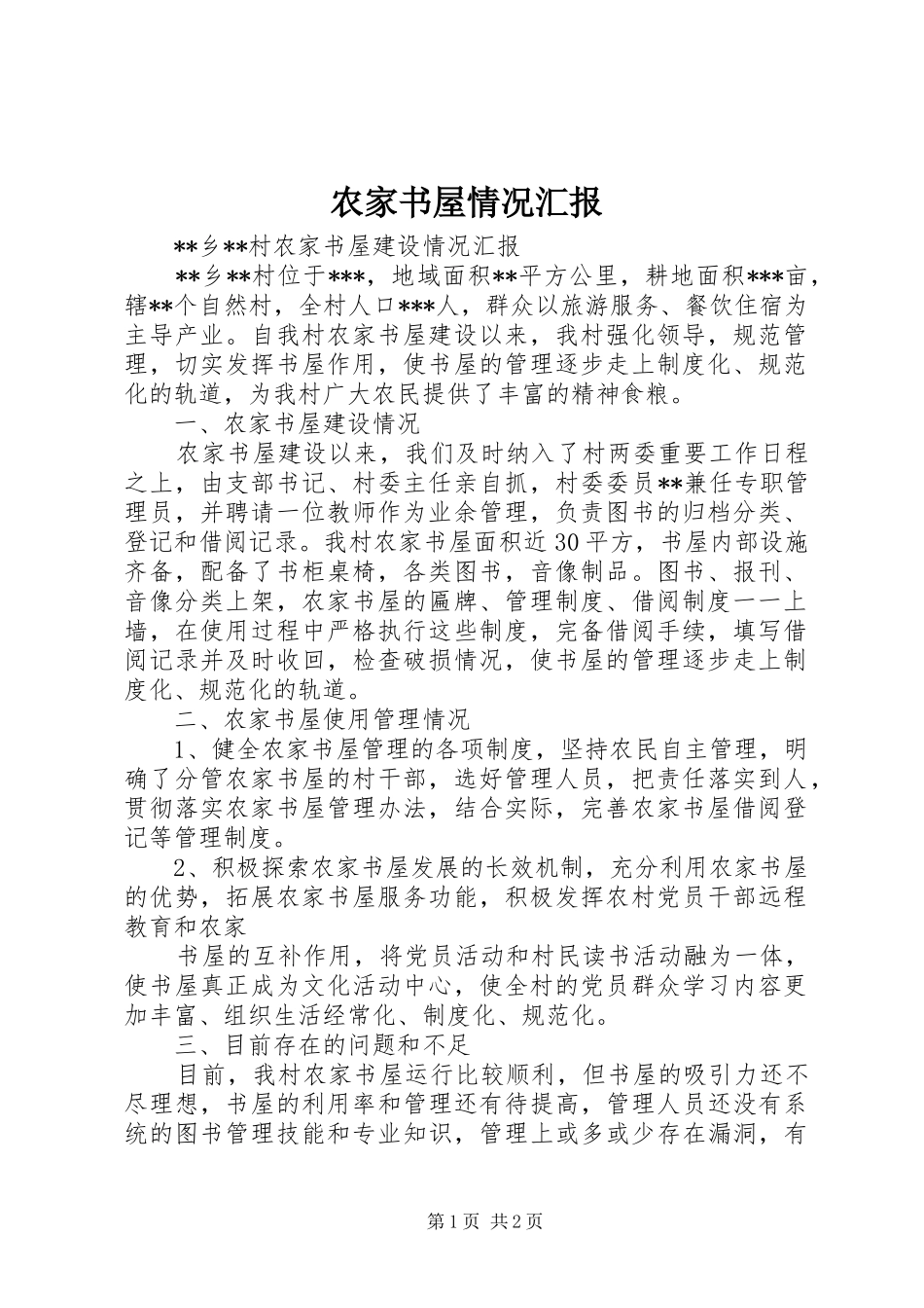 农家书屋情况汇报 _第1页