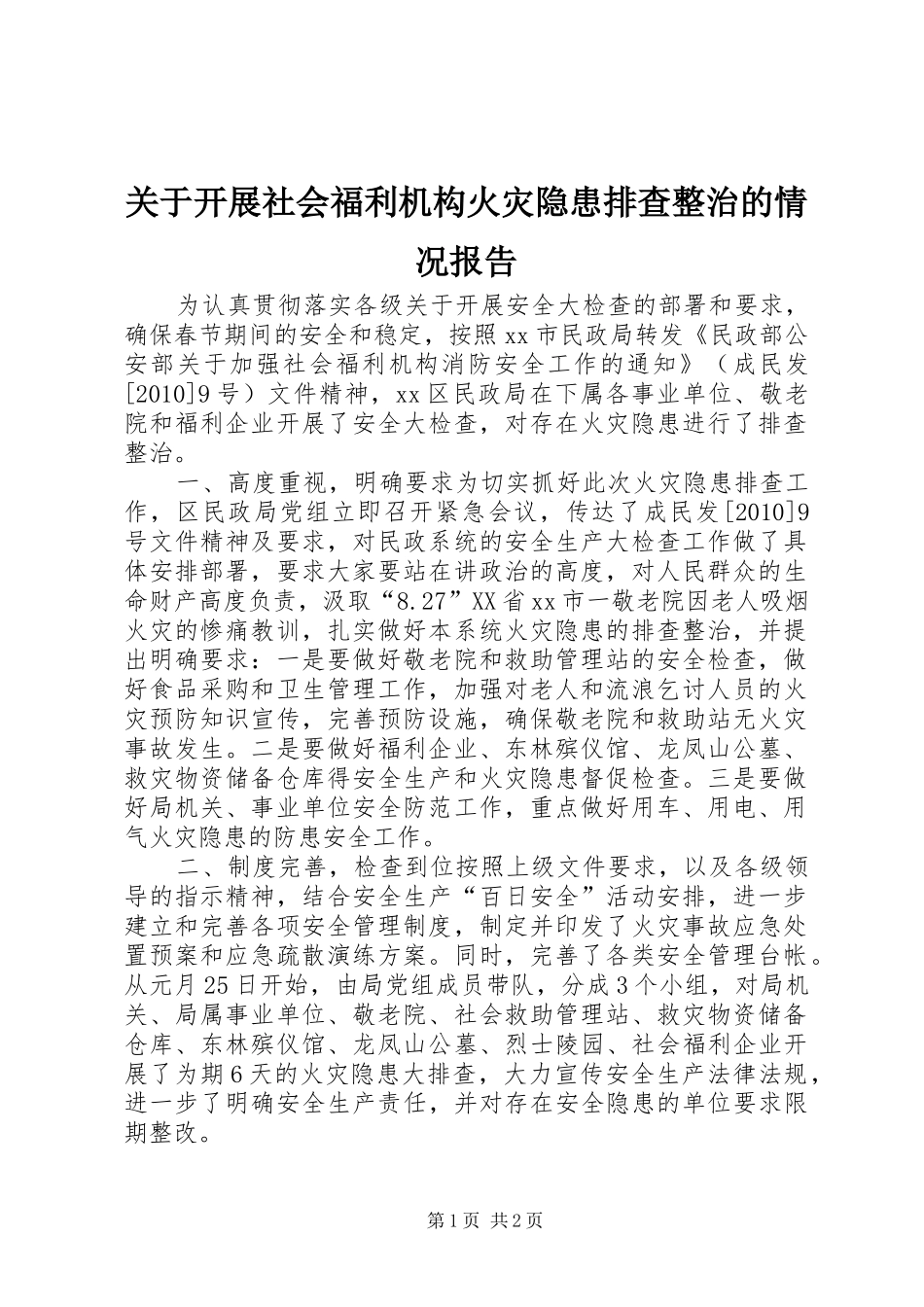 关于开展社会福利机构火灾隐患排查整治的情况报告 _第1页