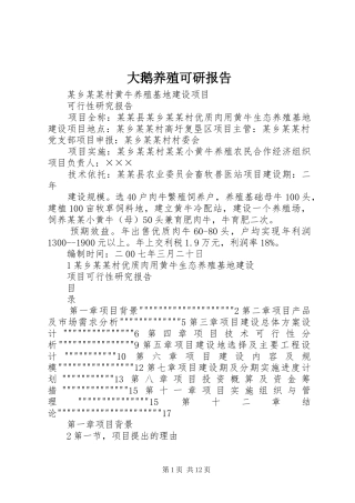 大鹅养殖可研报告 