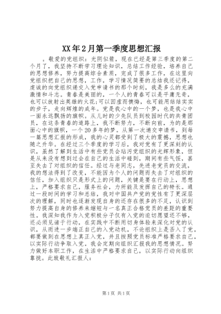 XX年2月第一季度思想汇报