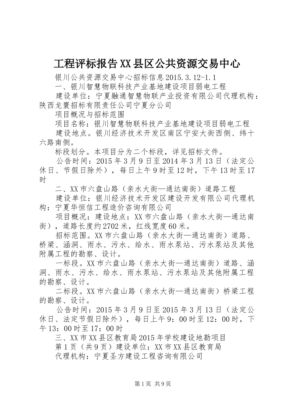 工程评标报告XX县区公共资源交易中心 _第1页