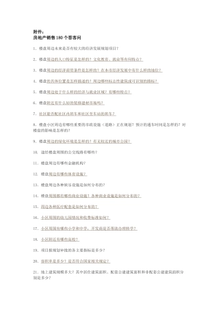 房地产销售的180个答客问