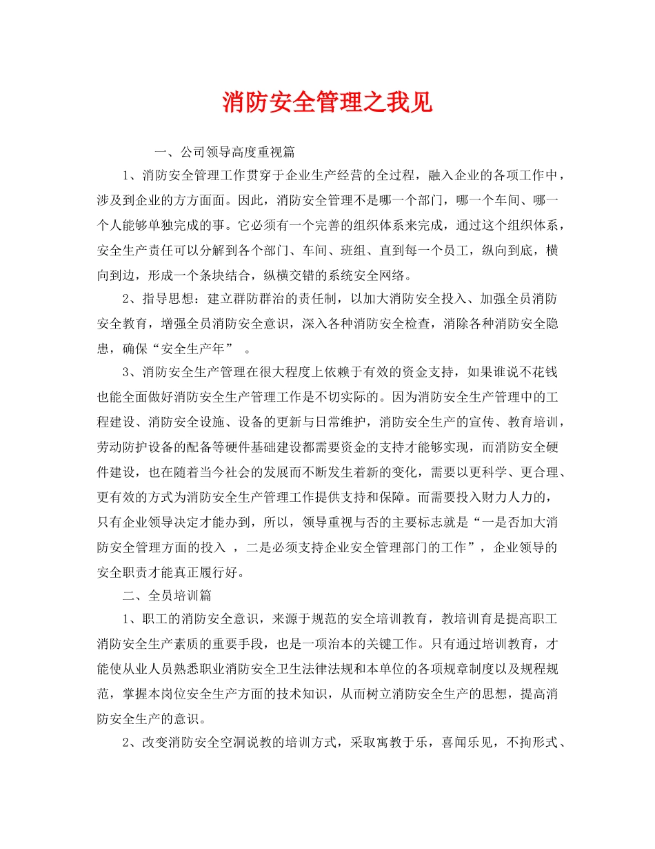 《安全管理》之消防安全管理之我见 _第1页