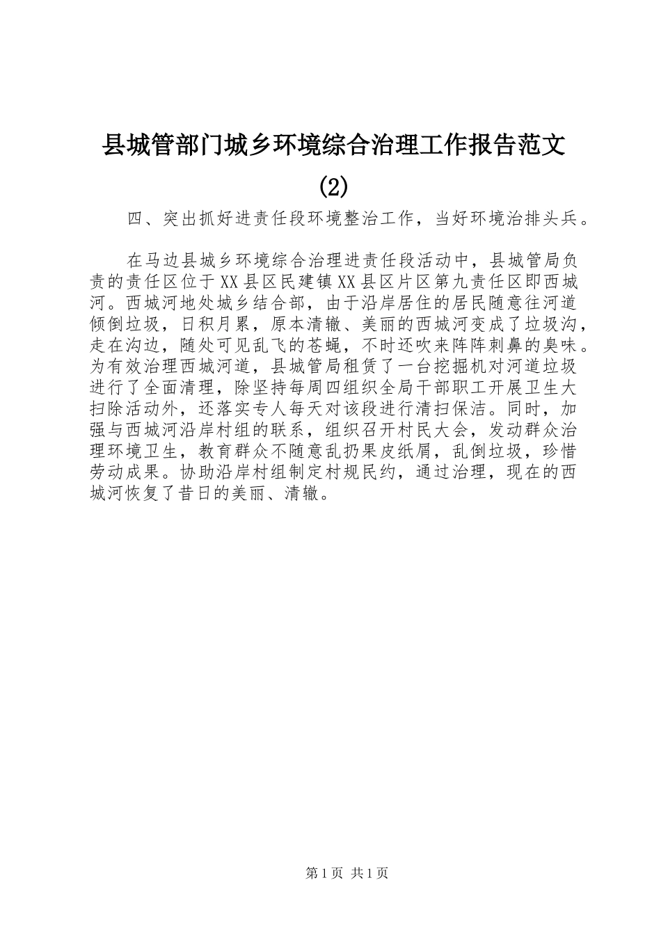 县城管部门城乡环境综合治理工作报告范文_第1页