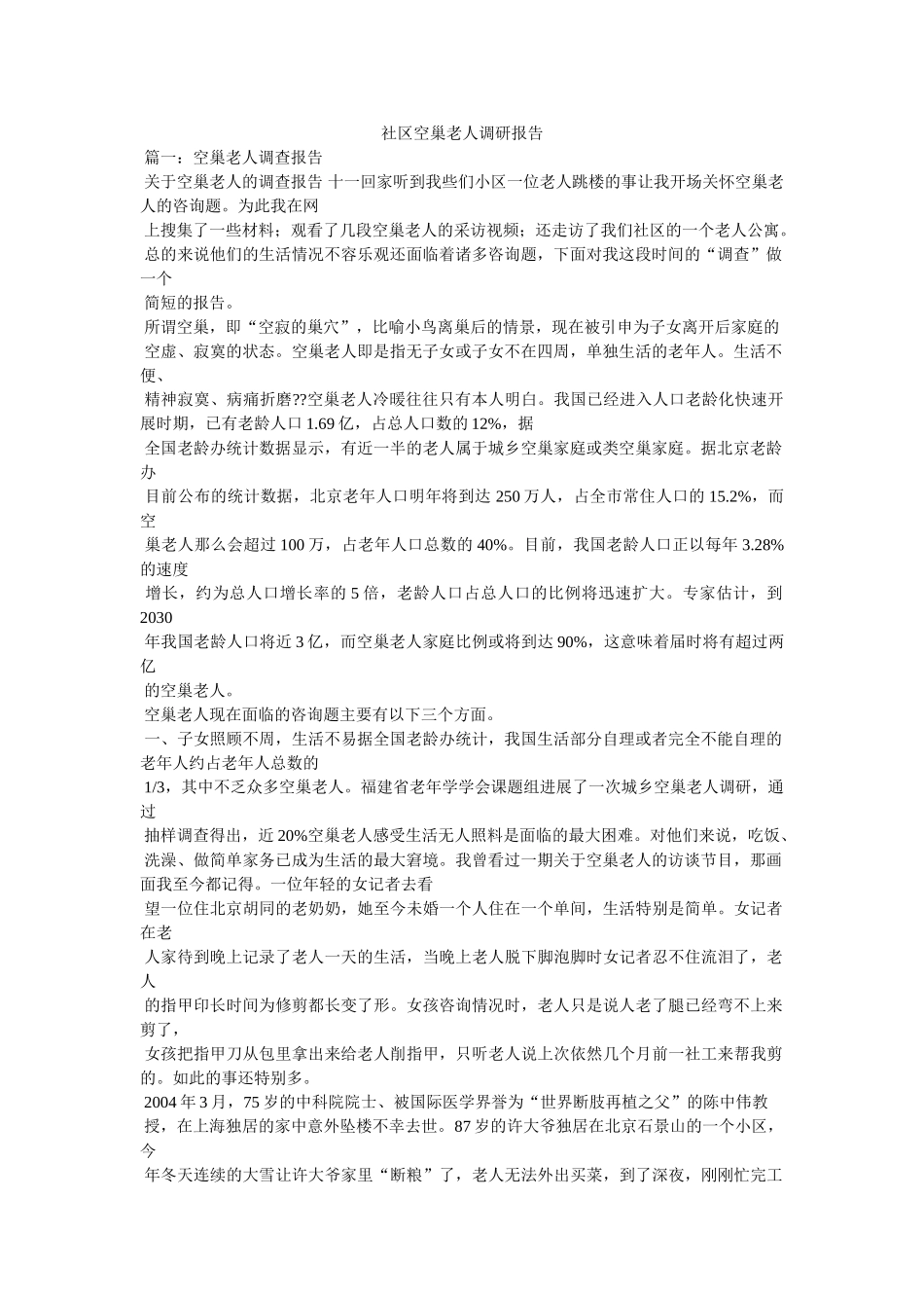 社区空巢老人调研报告参考 _第1页