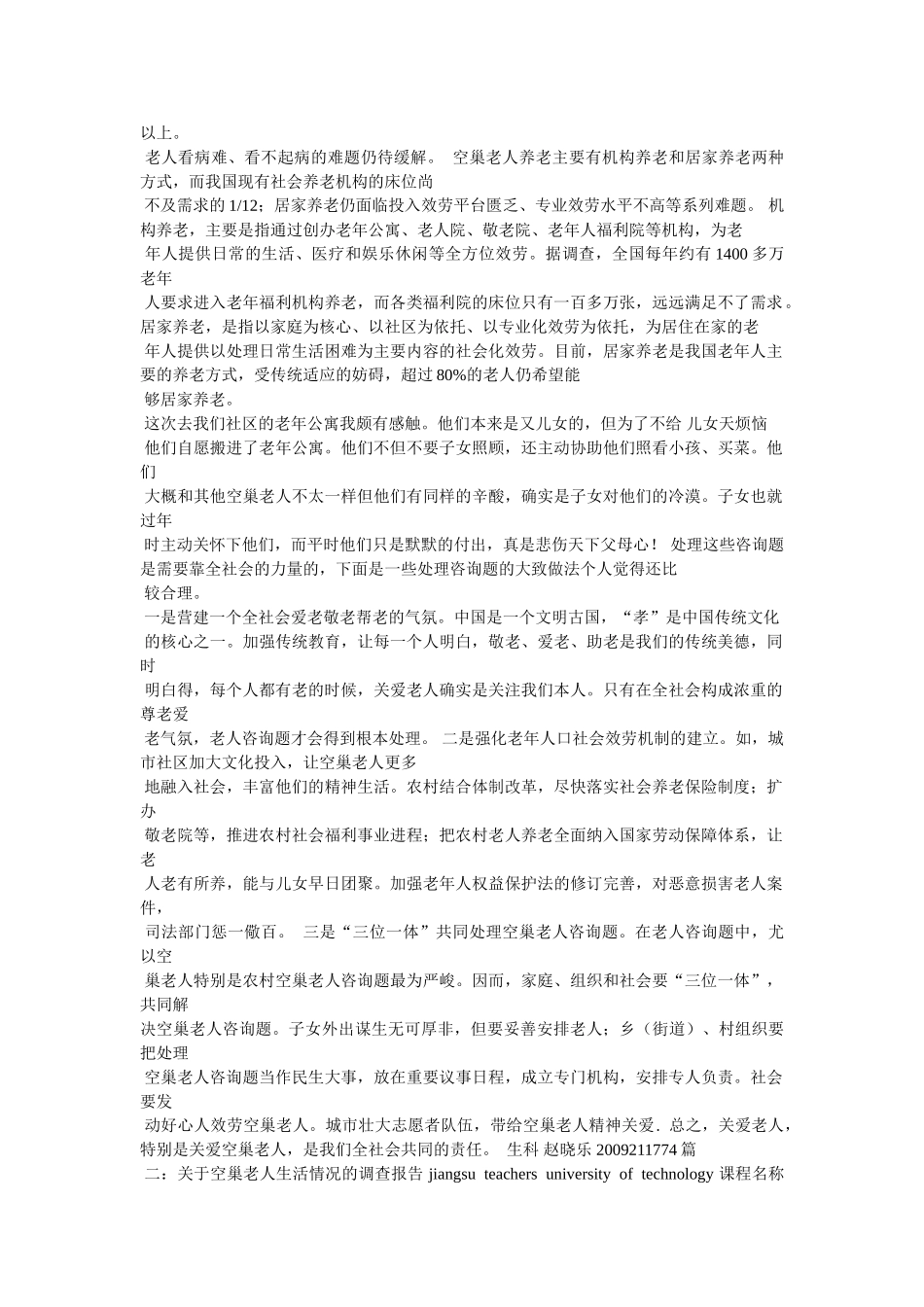 社区空巢老人调研报告参考 _第3页