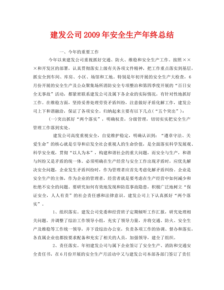 《安全管理文档》之建发公司2009年安全生产年终总结 _第1页