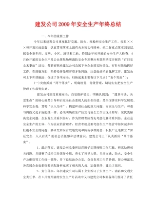 《安全管理文档》之建发公司2009年安全生产年终总结 