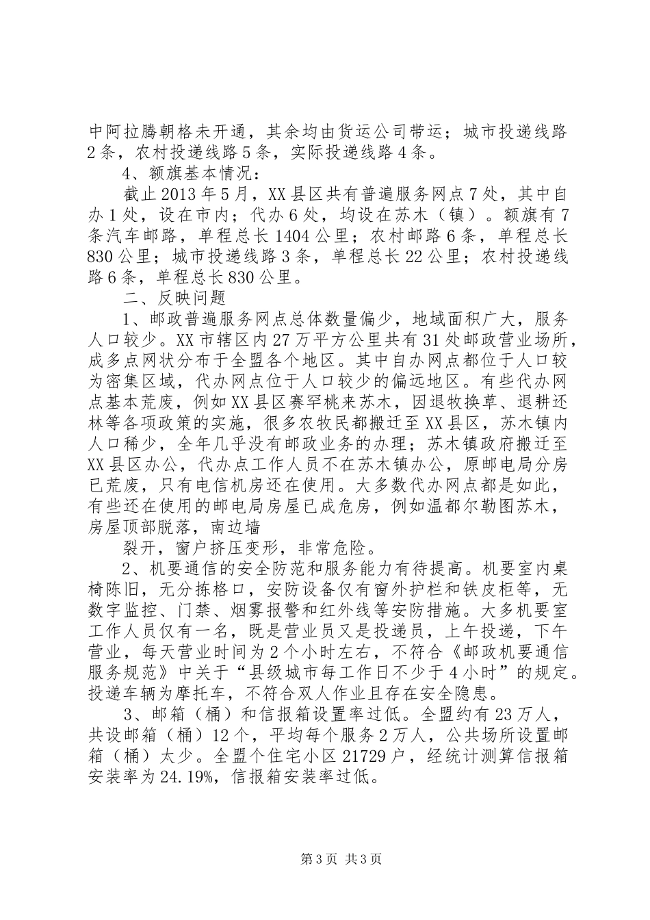 邮政普遍服务调研报告 _第3页