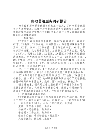 邮政普遍服务调研报告 