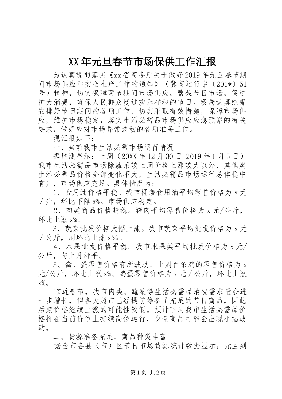 XX年元旦春节市场保供工作汇报 _第1页