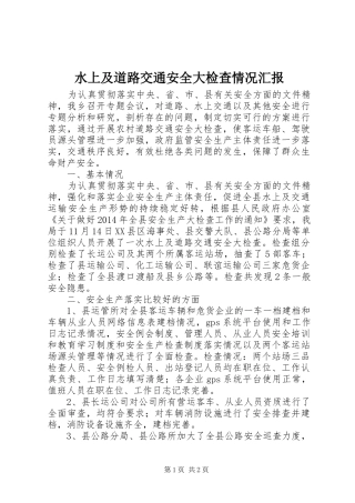 水上及道路交通安全大检查情况汇报 