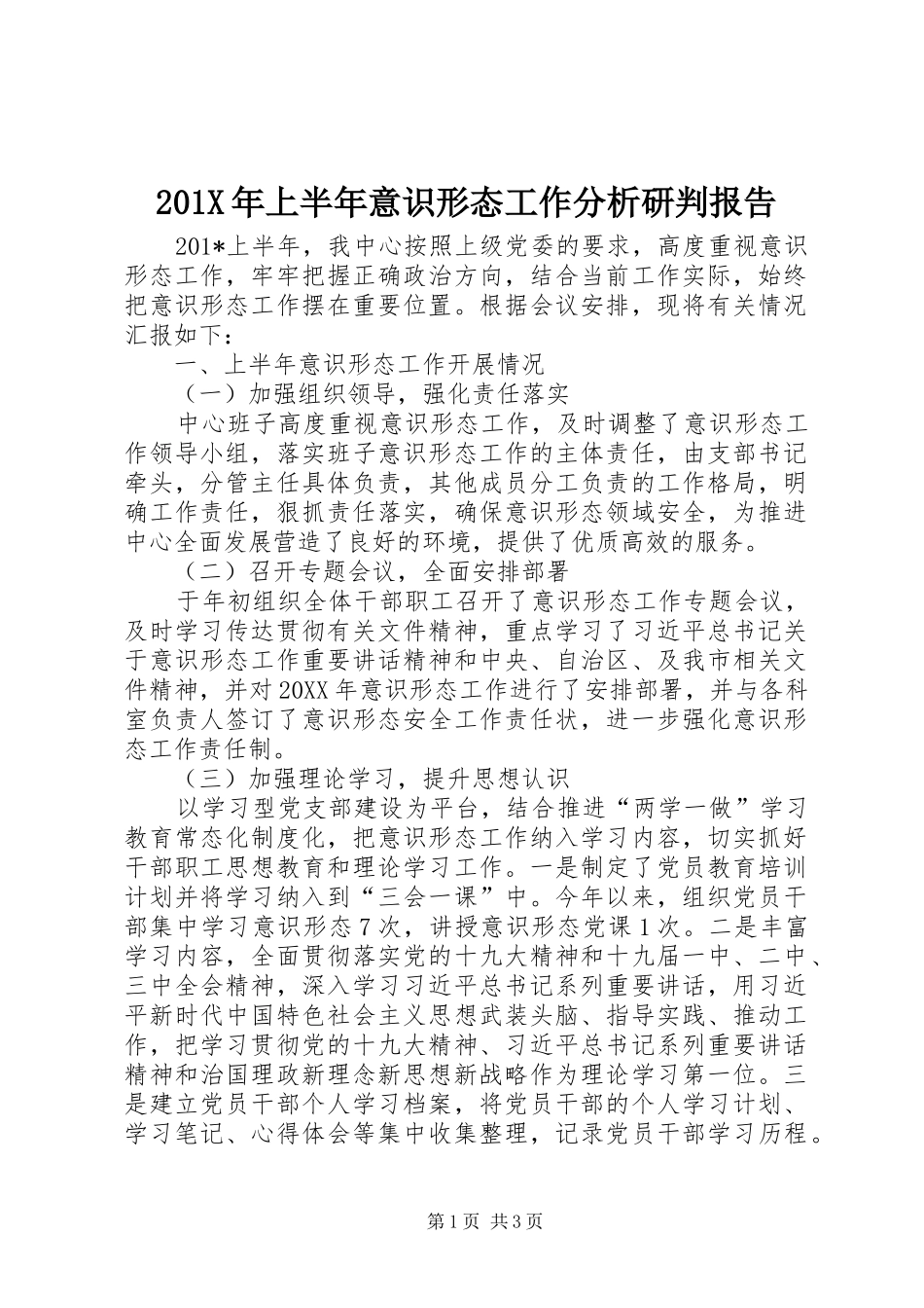 201X年上半年意识形态工作分析研判报告_第1页