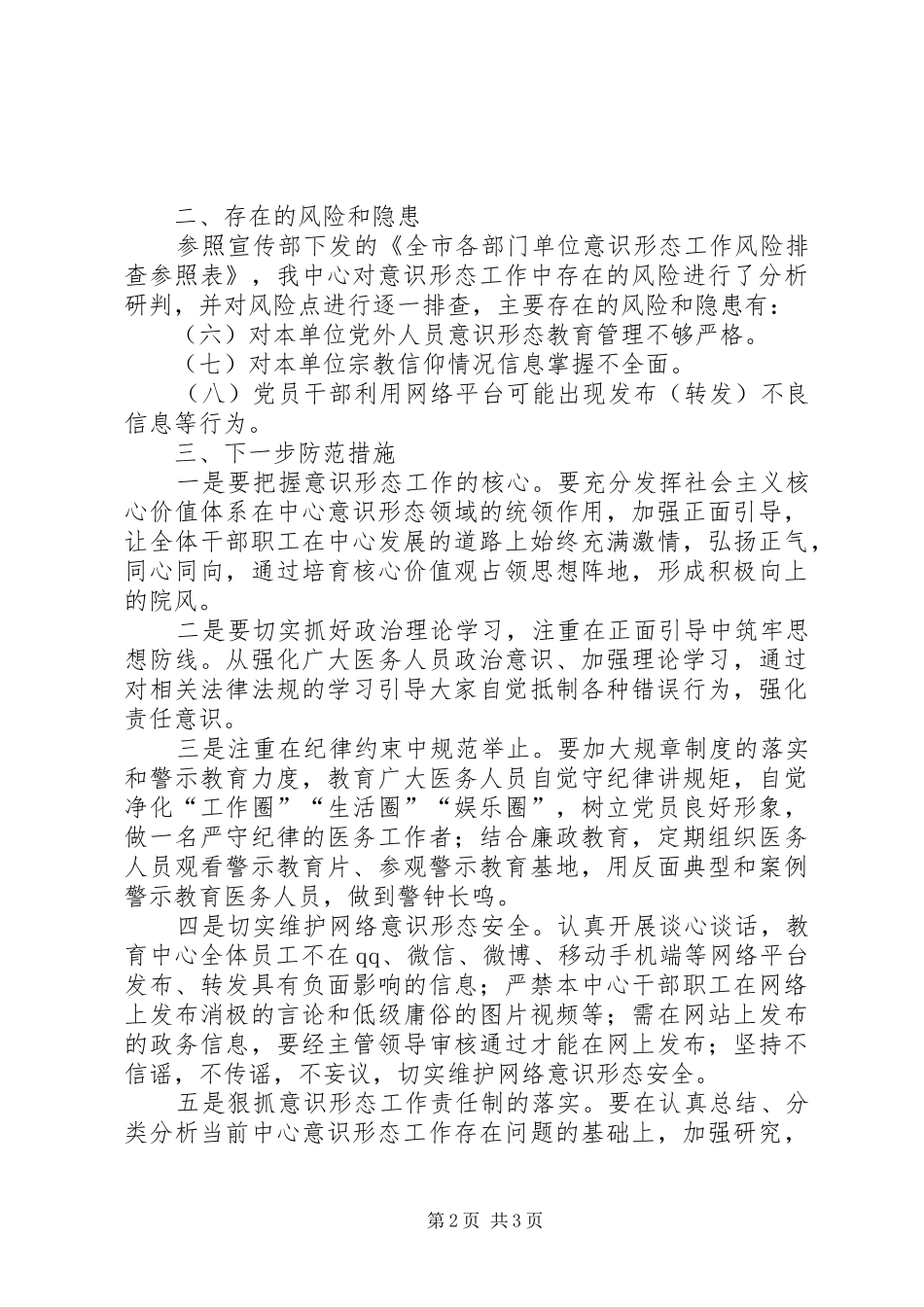 201X年上半年意识形态工作分析研判报告_第2页