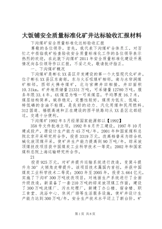 大饭铺安全质量标准化矿井达标验收汇报材料 