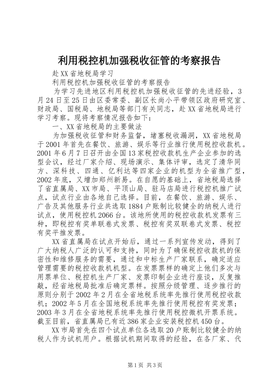 利用税控机加强税收征管的考察报告 _第1页