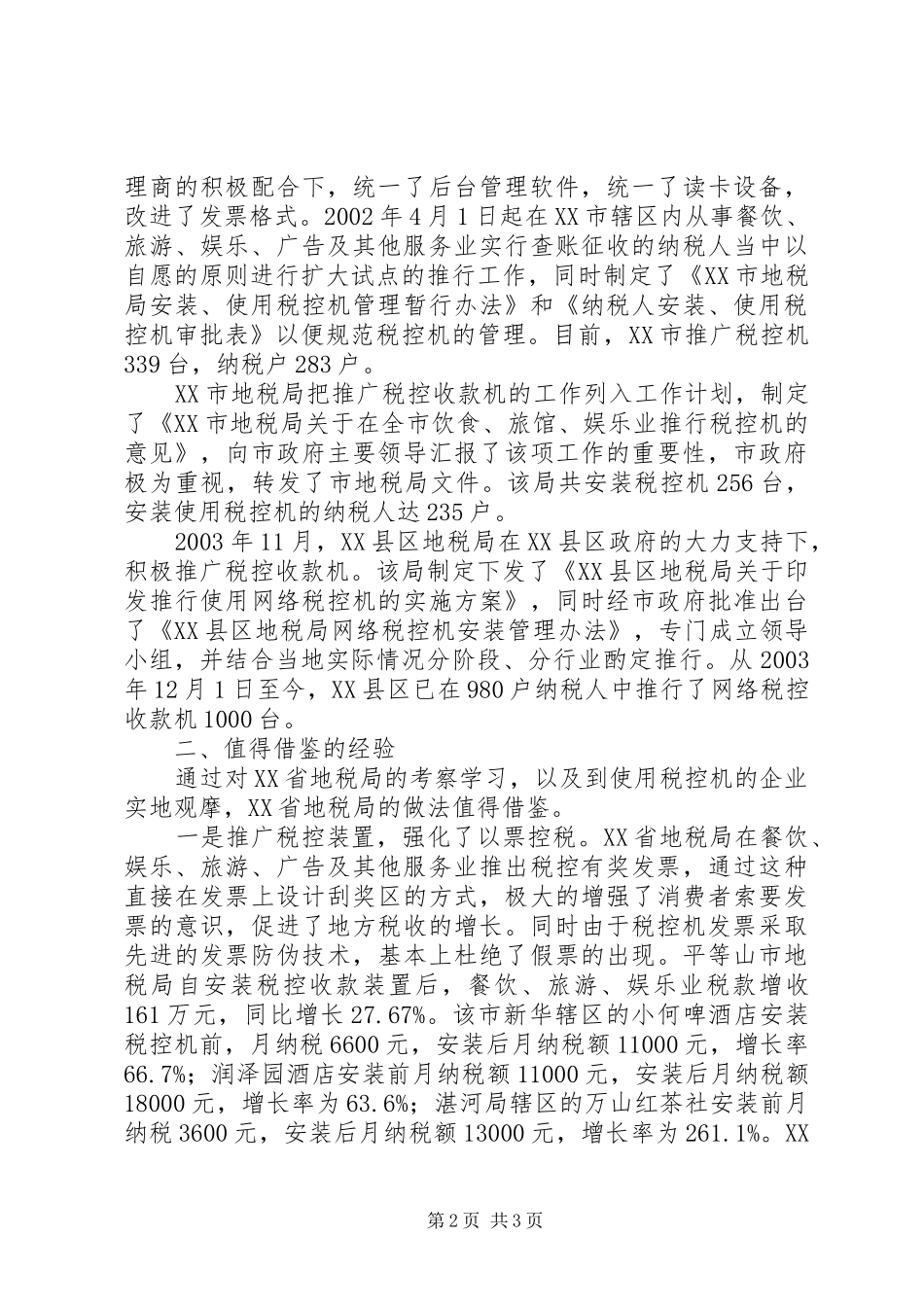 利用税控机加强税收征管的考察报告 _第2页