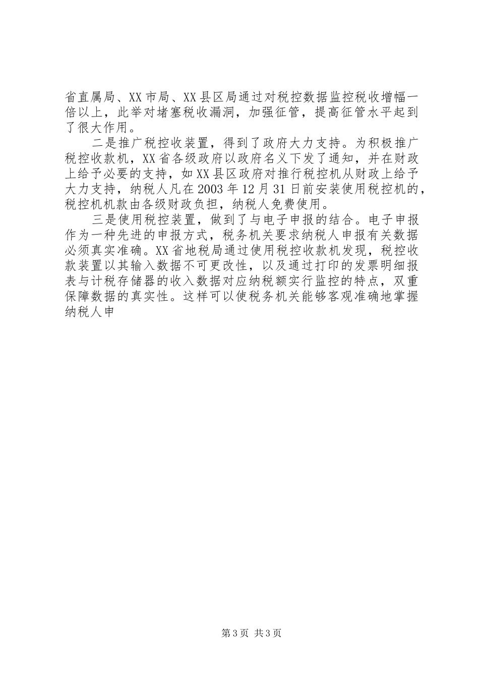 利用税控机加强税收征管的考察报告 _第3页