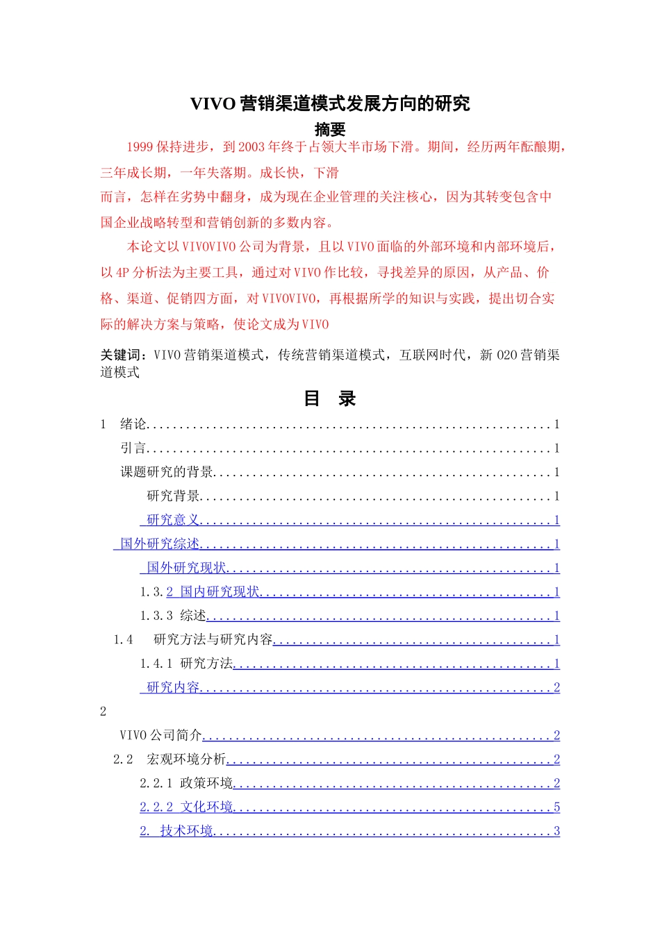 VIVO营销渠道模式发展方向的研究 _第1页