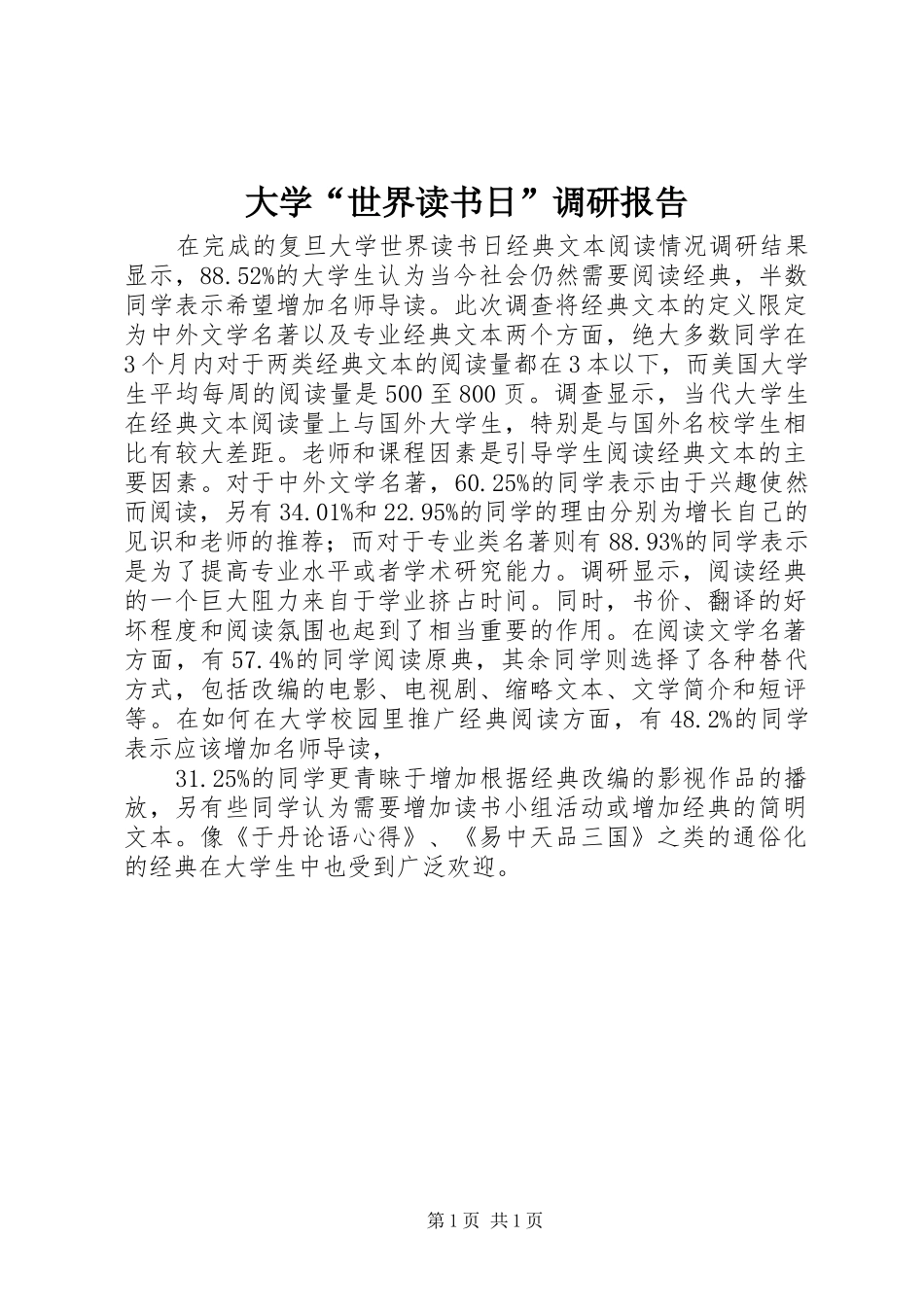 大学“世界读书日”调研报告 _第1页
