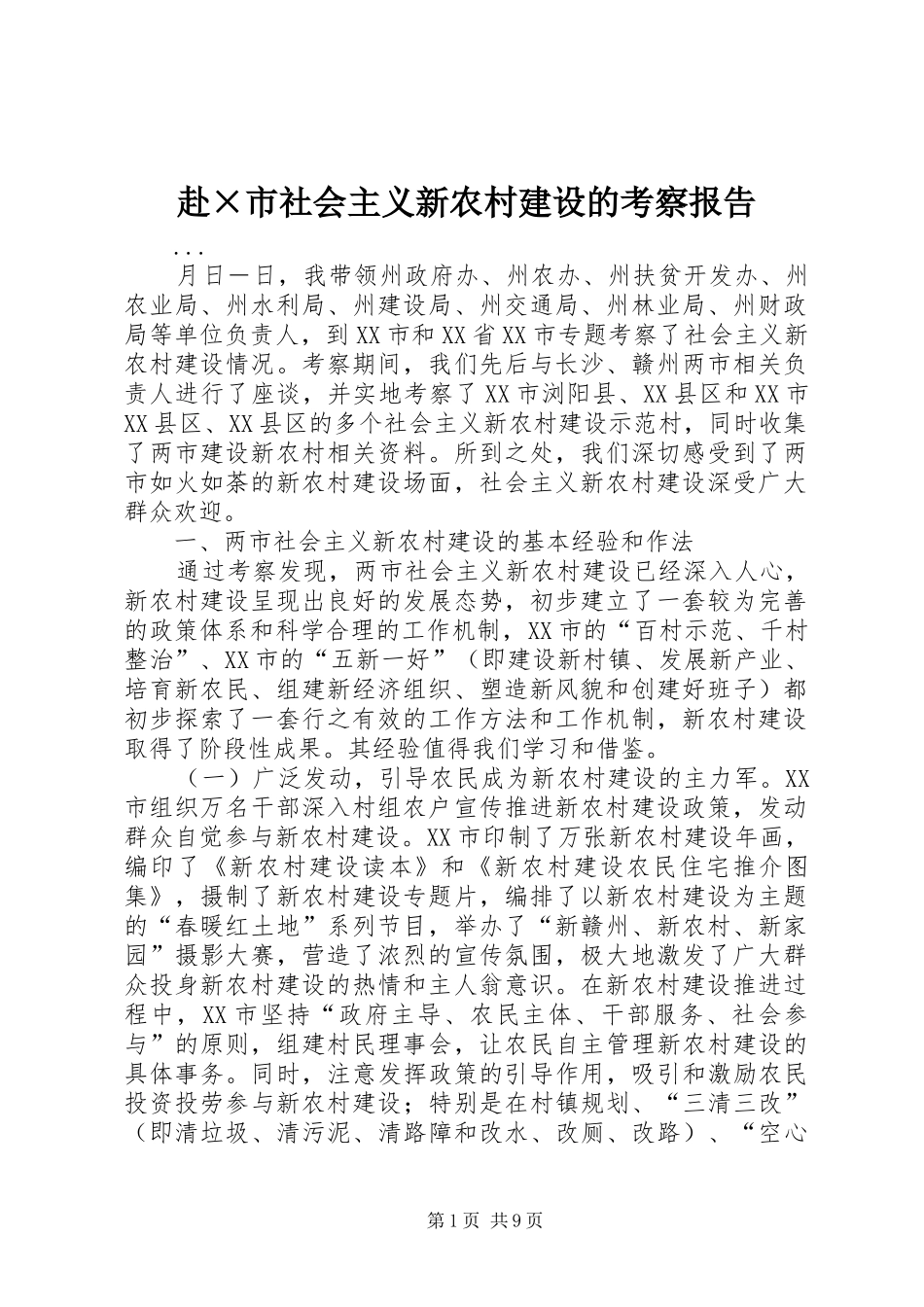 赴×市社会主义新农村建设的考察报告 _第1页