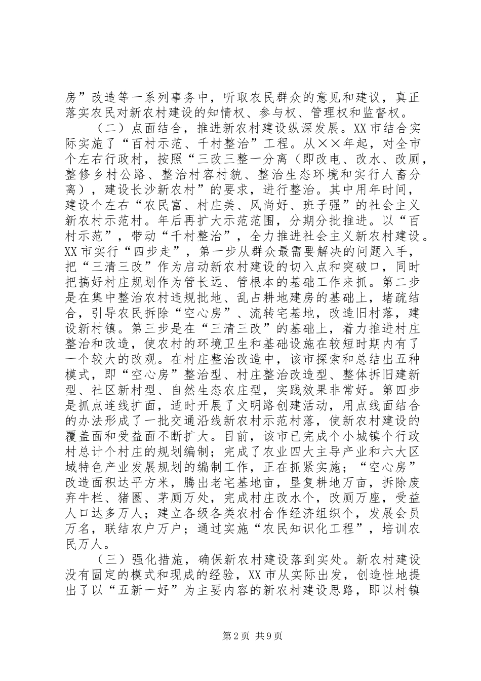 赴×市社会主义新农村建设的考察报告 _第2页
