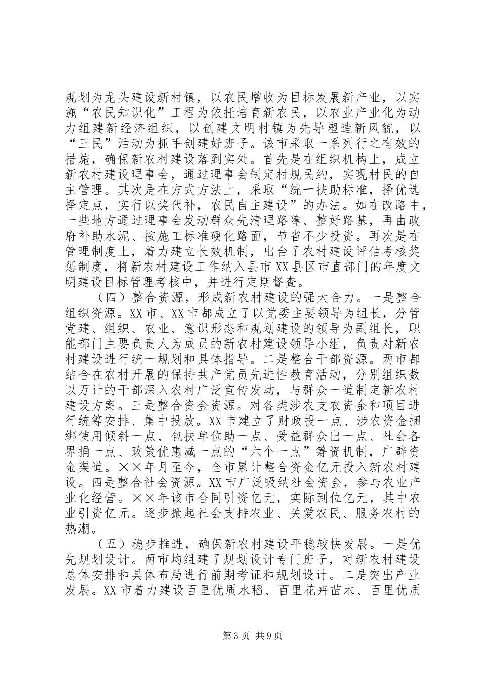 赴×市社会主义新农村建设的考察报告 _第3页