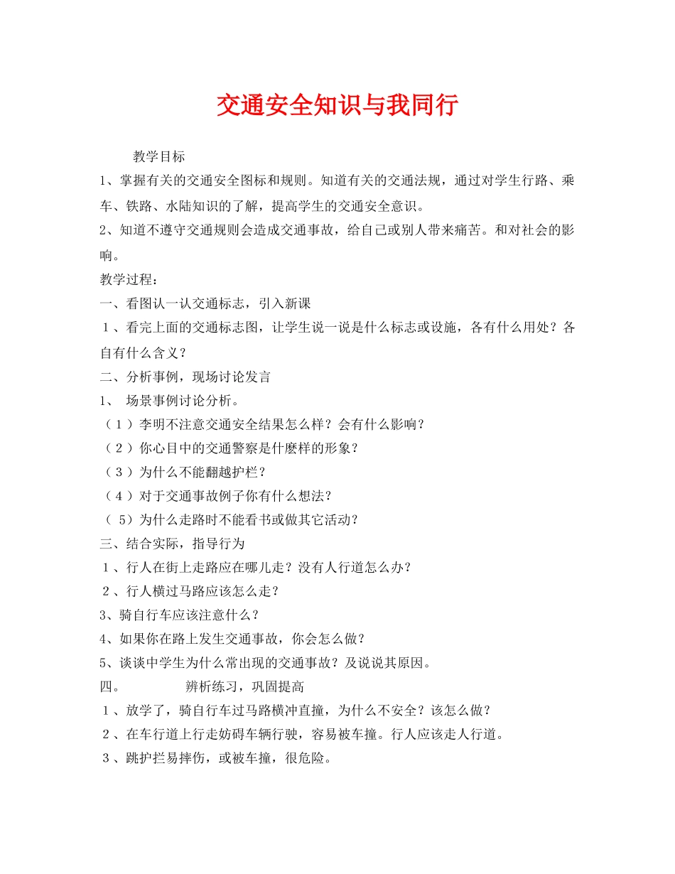 《安全管理文档》之交通安全知识与我同行 _第1页