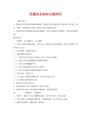 《安全管理文档》之交通安全知识与我同行 