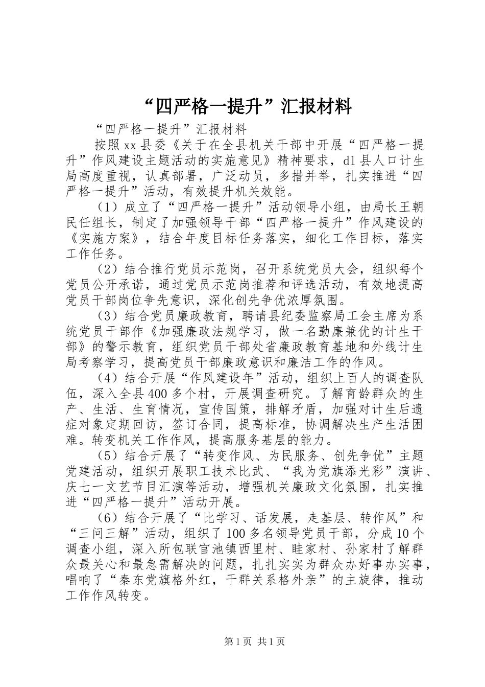 “四严格一提升”汇报材料 _第1页