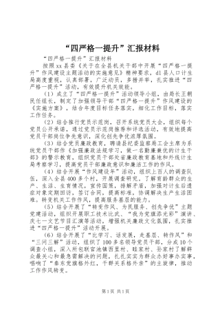 “四严格一提升”汇报材料 