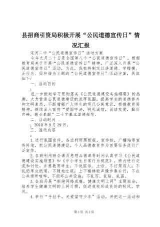 县招商引资局积极开展“公民道德宣传日”情况汇报 