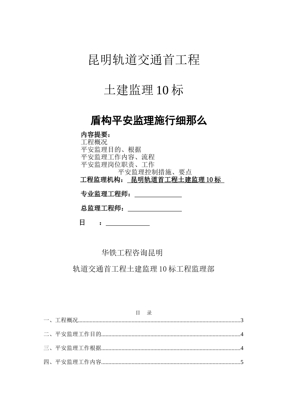 昆明地铁首期工程2号线羊-北盾构区间土建工程_第1页